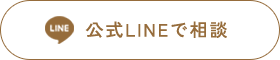 公式LINEで相談