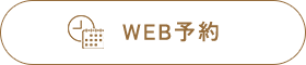 WEB予約