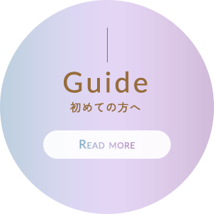 初めての方へ