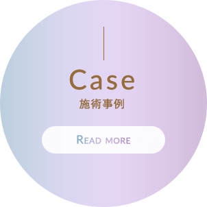 施術事例