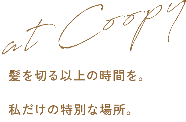 髪を切る以上の時間を。 私だけの特別な場所。