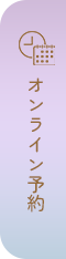 オンライン予約