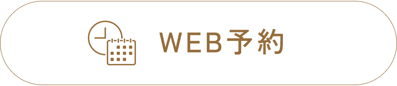 Web予約（24時間受付）